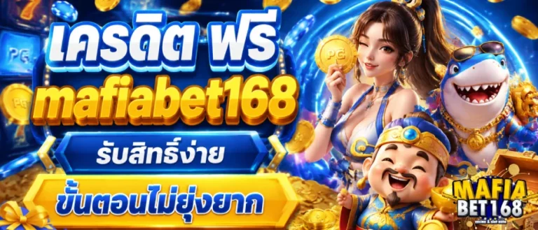 เครดิต ฟรี mafiabet168