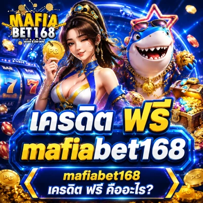 เครดิต ฟรี mafiabet168