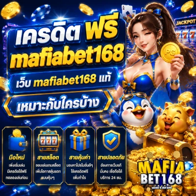 เครดิต ฟรี mafiabet168