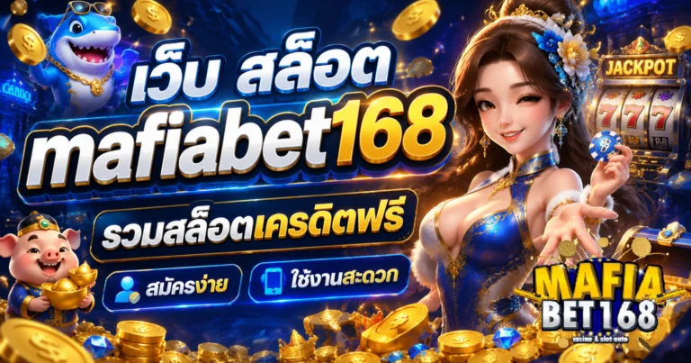 เว็บ สล็อต mafiabet168